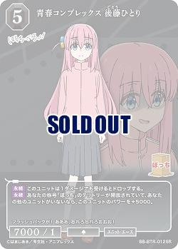 青春コンプレックス 後藤ひとり 【BB/BTR/012SR】